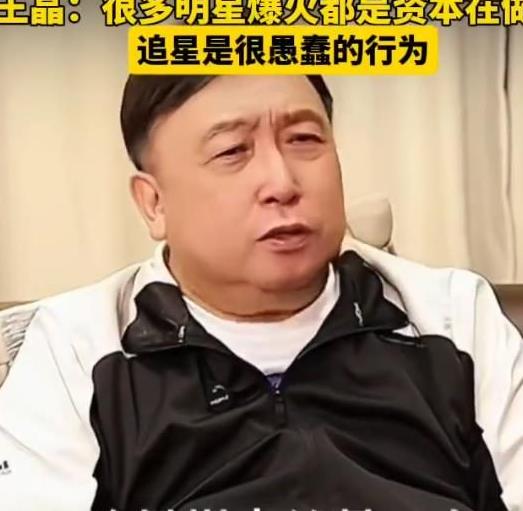导演王晶谈明星爆火：都是资本在背后做局，追星是很愚蠢的行为