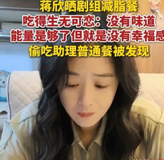 蒋欣偷吃助理盒饭，委屈辩解“减脂餐不好吃”