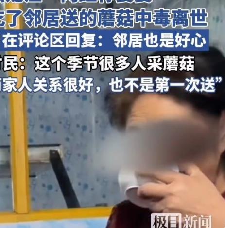 网红称婆婆吃邻居送的蘑菇中毒身亡，邻居也是好心没任何纠纷