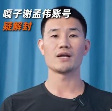 嘎子谢孟伟账号疑似解封，发布视频：我回来了！