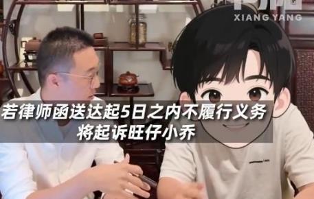 榜一大哥称已正式起诉旺仔小乔：无法忍受多次被欺骗