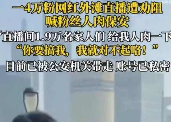 博主上海外滩观景平台直播被劝阻，喊话粉丝“人肉”保安，后续来了