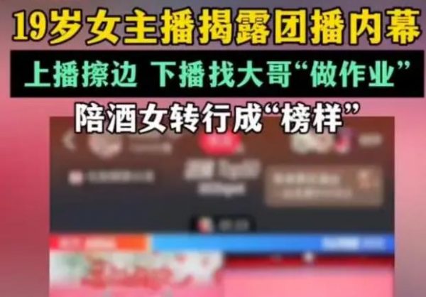 19岁女孩讲述女主播团播内幕乱象，每天私信120个大哥引诱刷票 